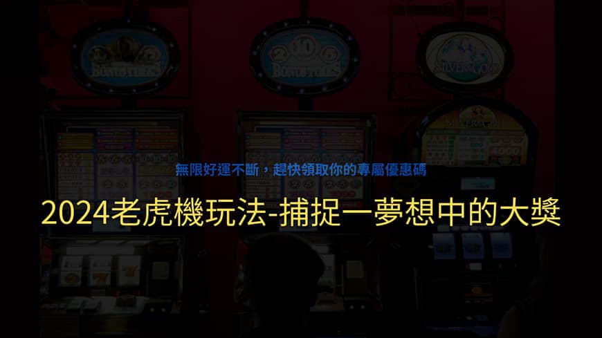 最新開發出的3A娛樂城玩法:想要得分贏錢容易,必看文章必學新招 最新開發出的3A娛樂城玩法:想要得分贏錢容易,必看文章必學新招