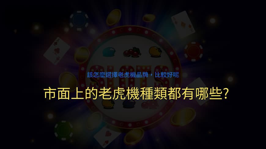 不只單一品項，你可知道3A娛樂城種類有多少？幫你科普一下最新3A娛樂城資訊